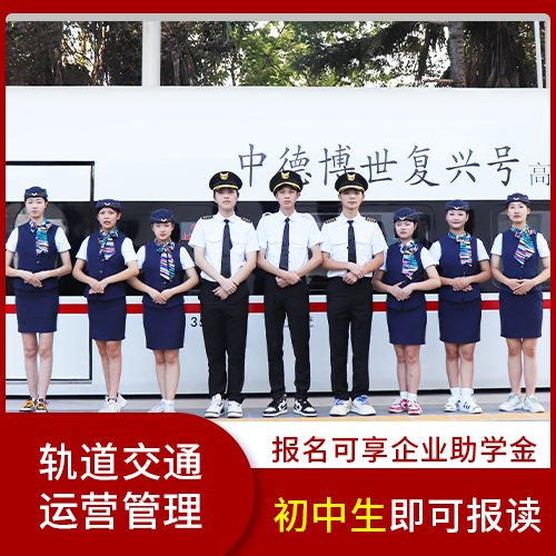 上海博世学校铁路乘务专业就业方向及前景如何？